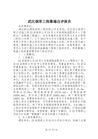 武汉烟草工程幕墙自评报告