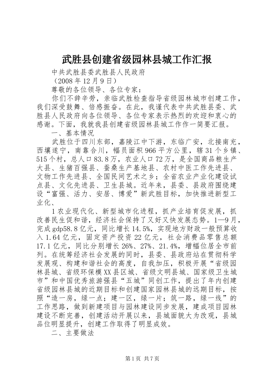 武胜县创建省级园林县城工作汇报_第1页