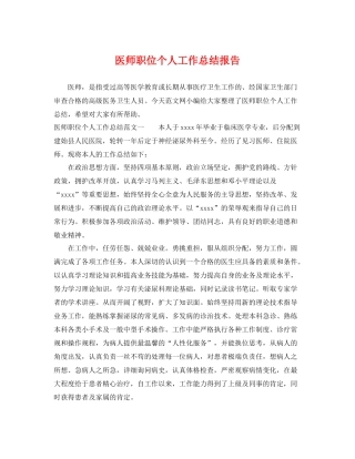 医师职位个人工作总结报告 