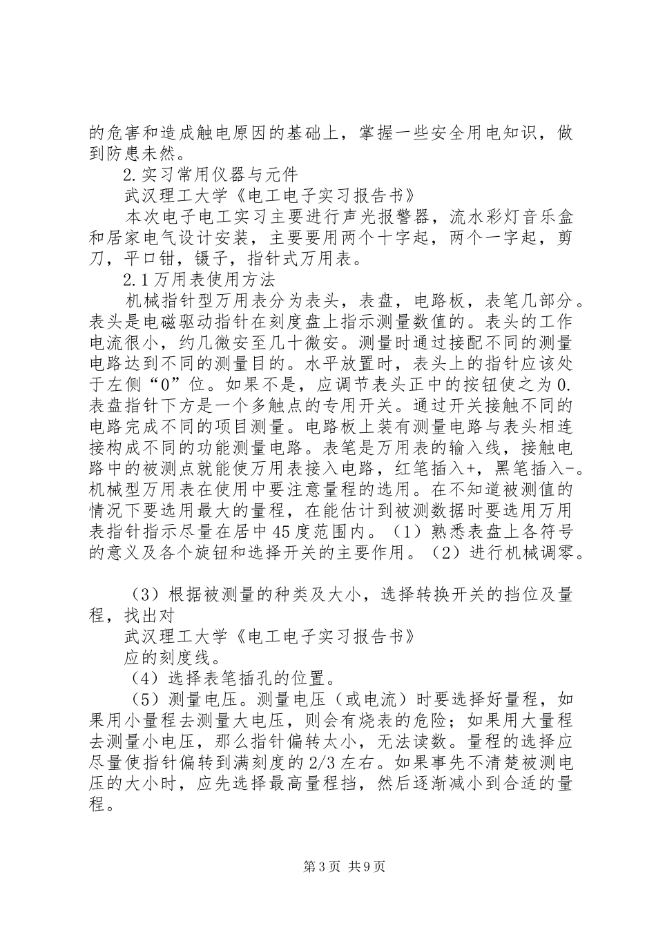 武汉理工大学《电工电子实习报告书》_第3页