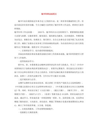 秘书年终总结范文 