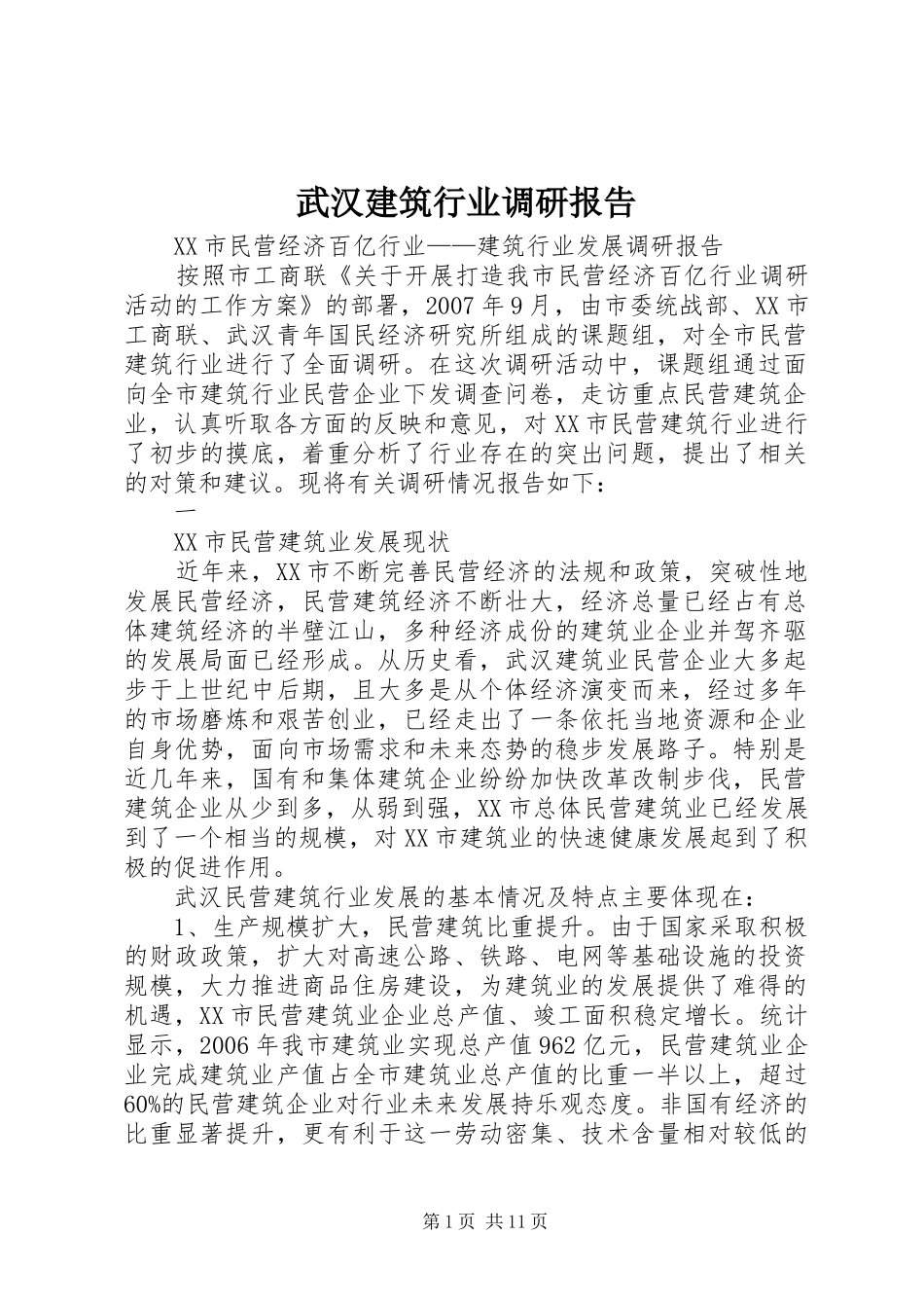 武汉建筑行业调研报告_第1页