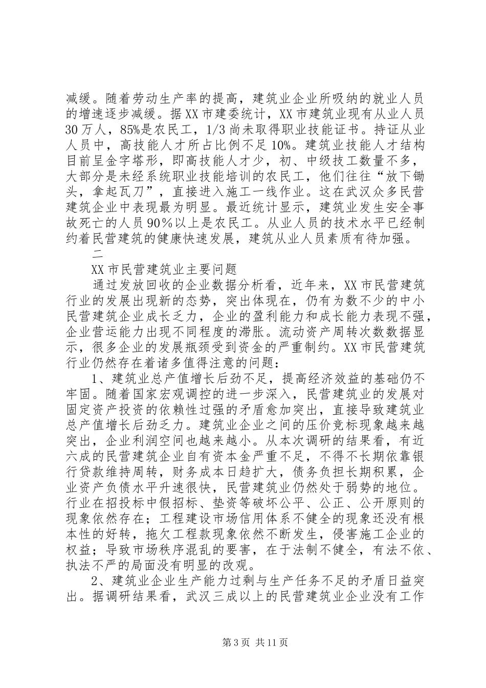 武汉建筑行业调研报告_第3页