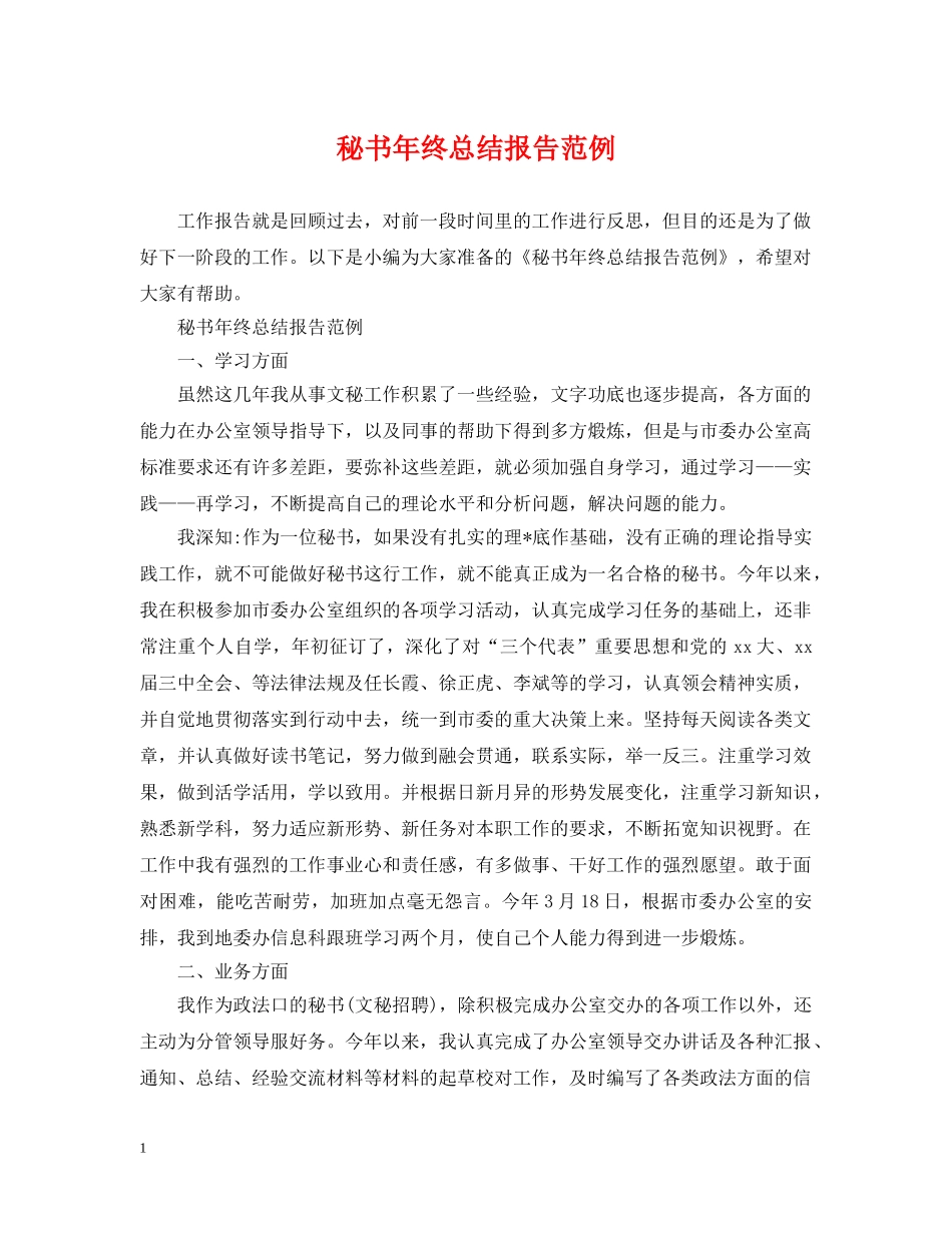 秘书年终总结报告范例2 _第1页