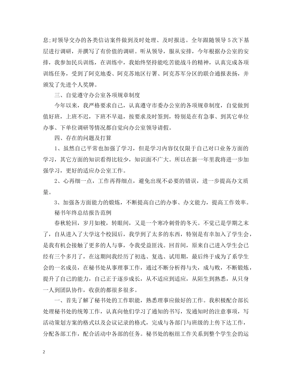 秘书年终总结报告范例2 _第2页