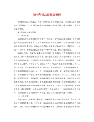 秘书年终总结报告范例2 