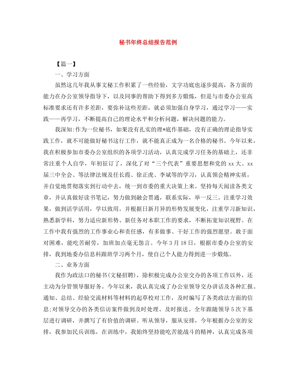 秘书年终总结报告范例 _第1页