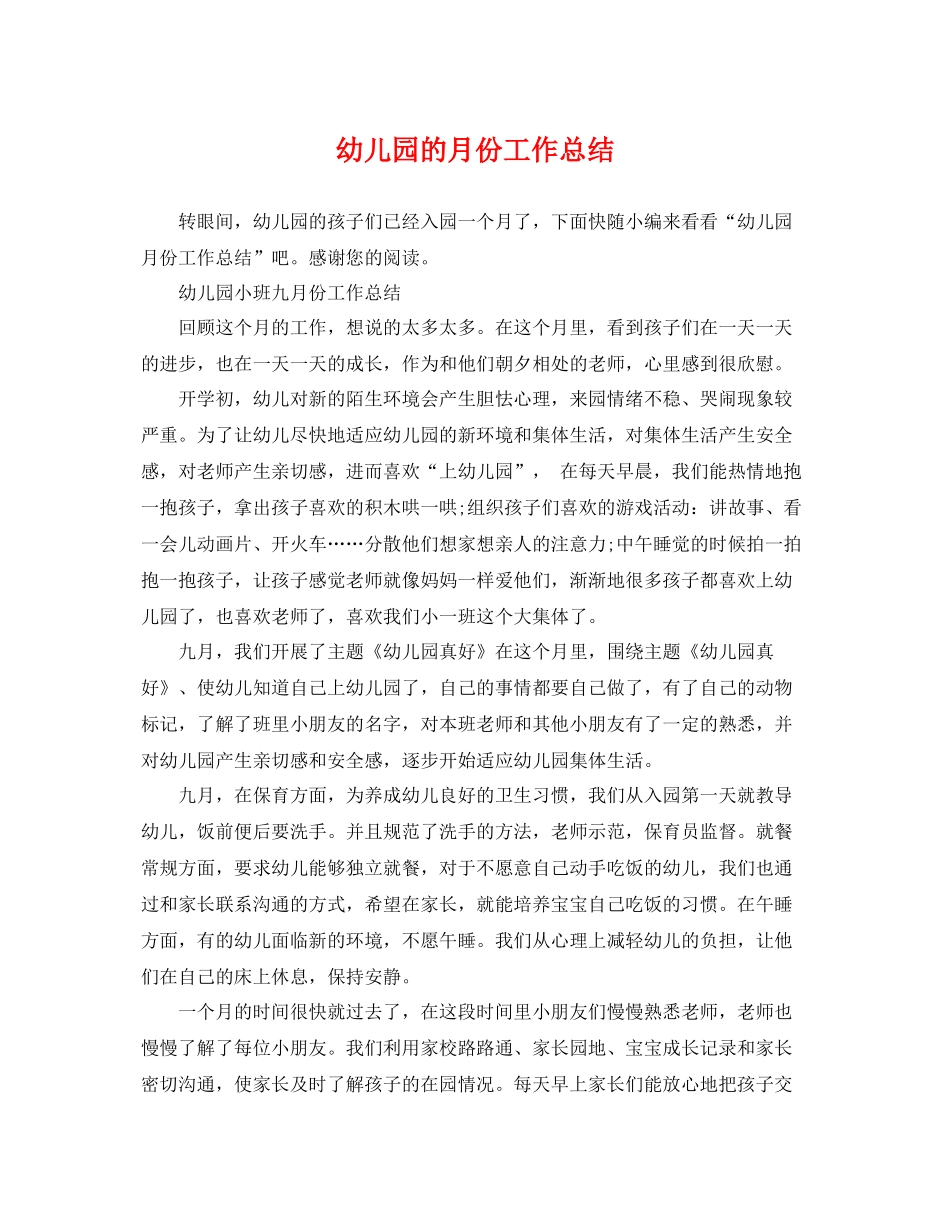 幼儿园的月份工作总结 _第1页