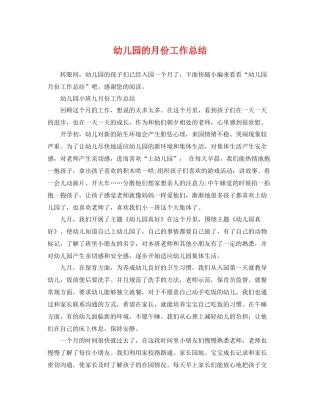 幼儿园的月份工作总结 