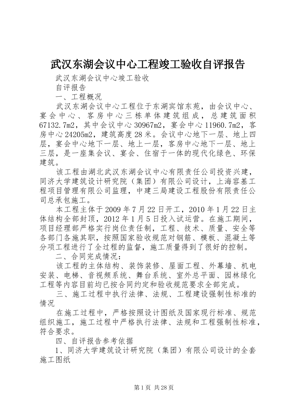 武汉东湖会议中心工程竣工验收自评报告_第1页
