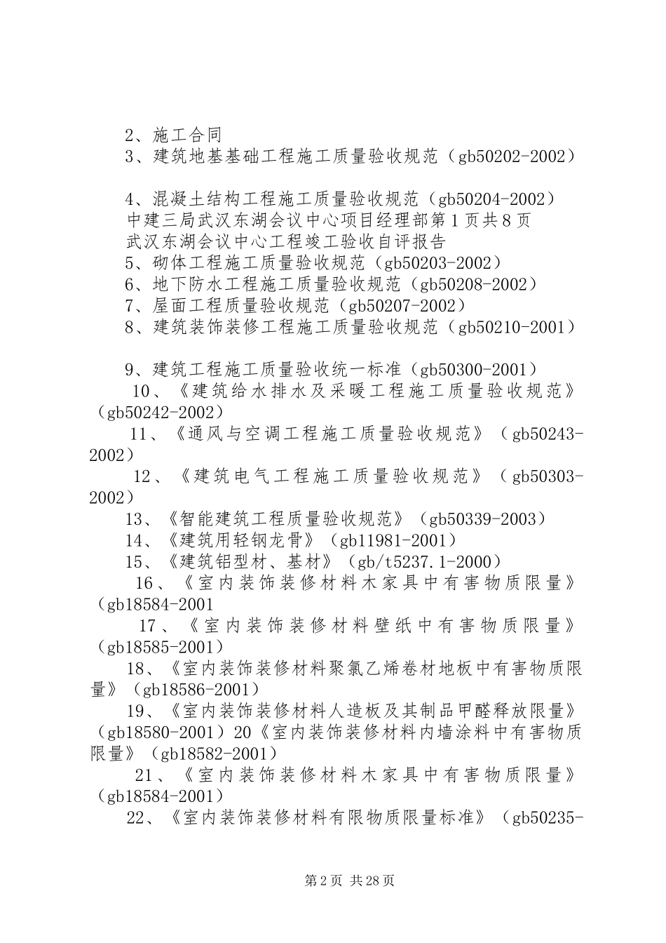 武汉东湖会议中心工程竣工验收自评报告_第2页