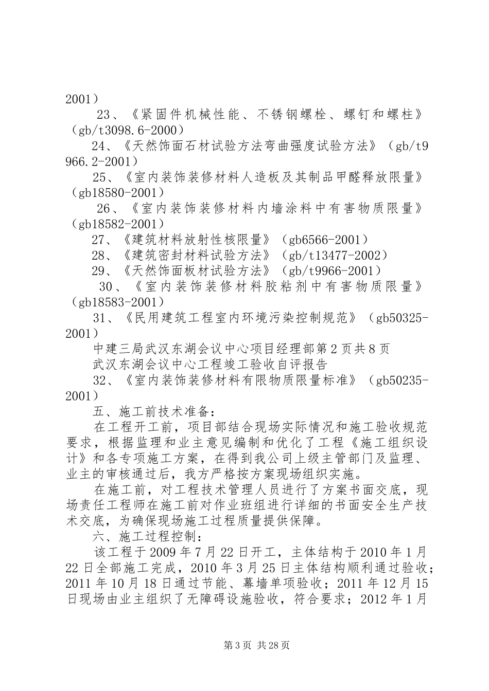 武汉东湖会议中心工程竣工验收自评报告_第3页
