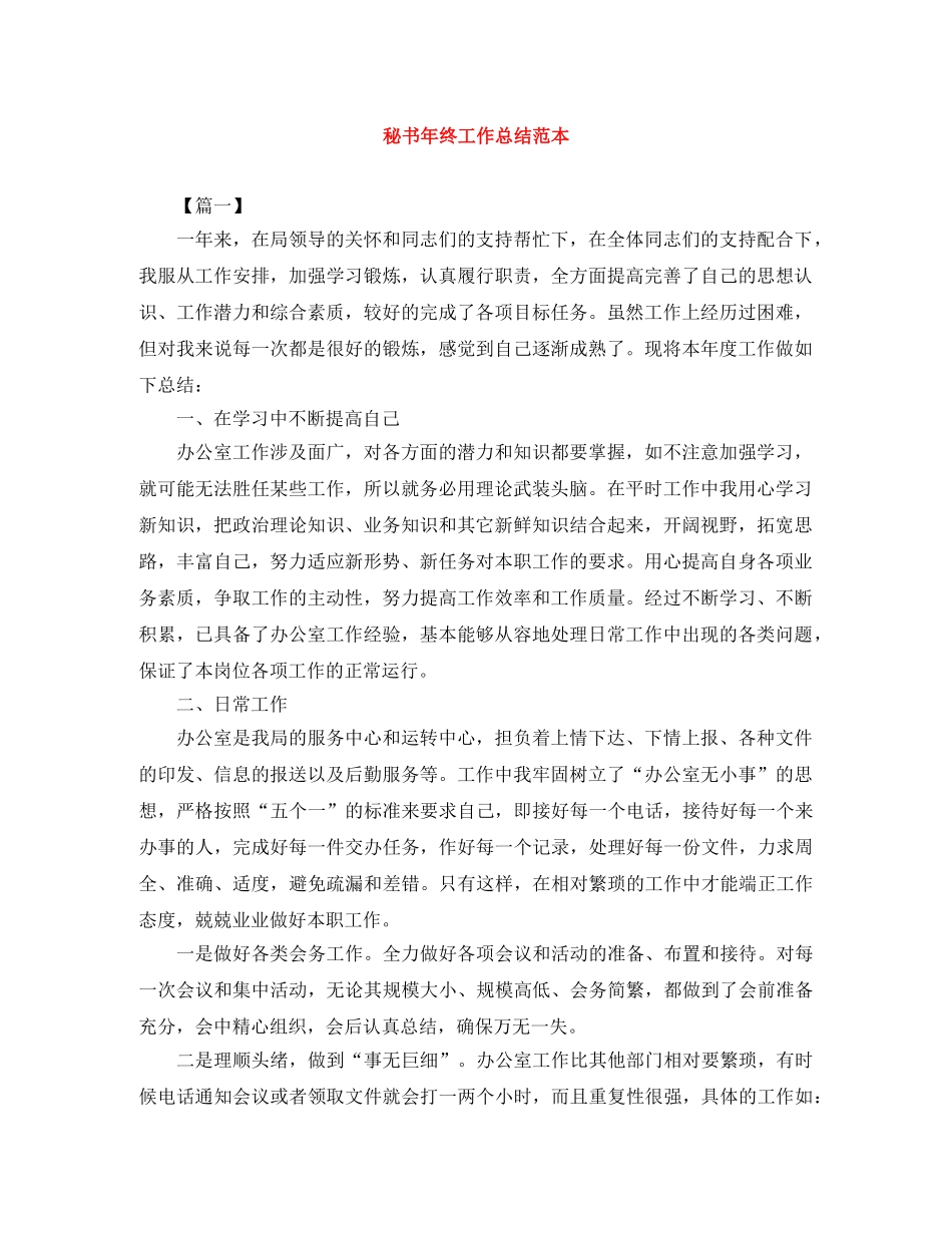 秘书年终工作总结范本 _第1页