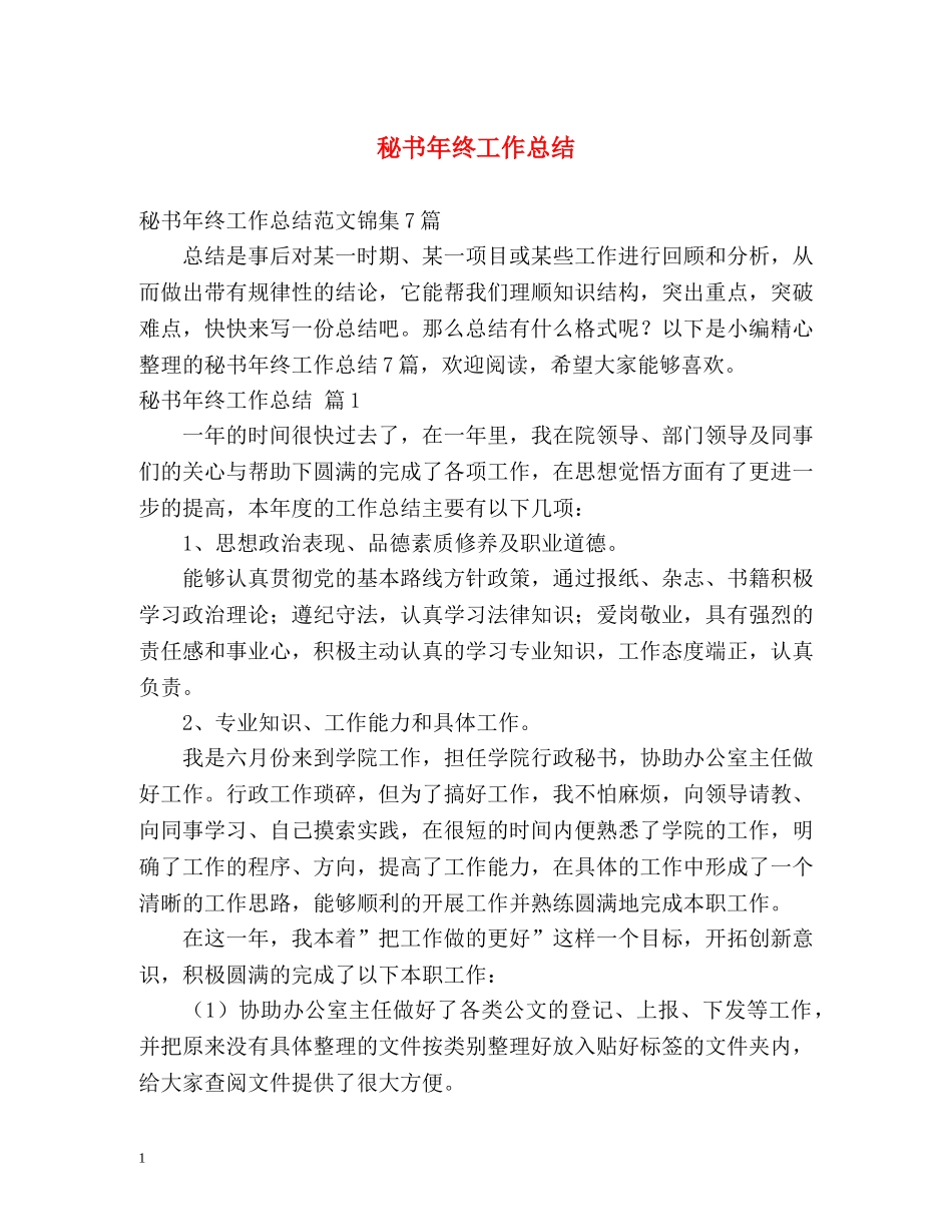 秘书年终工作总结 _第1页
