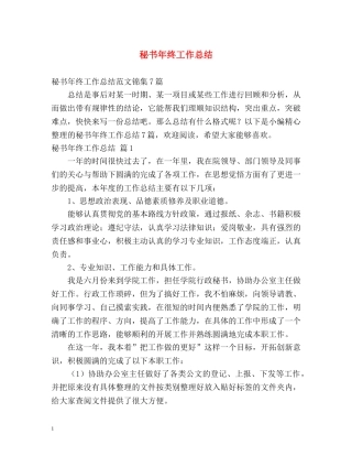 秘书年终工作总结 