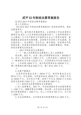 武平XX年财政决算草案报告
