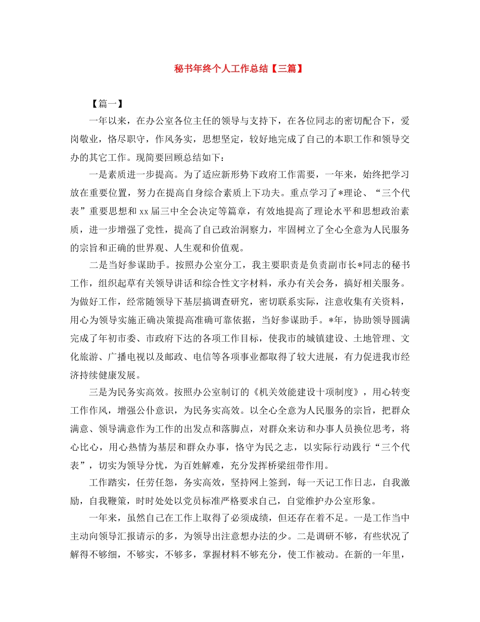 秘书年终个人工作总结【三篇】 _第1页