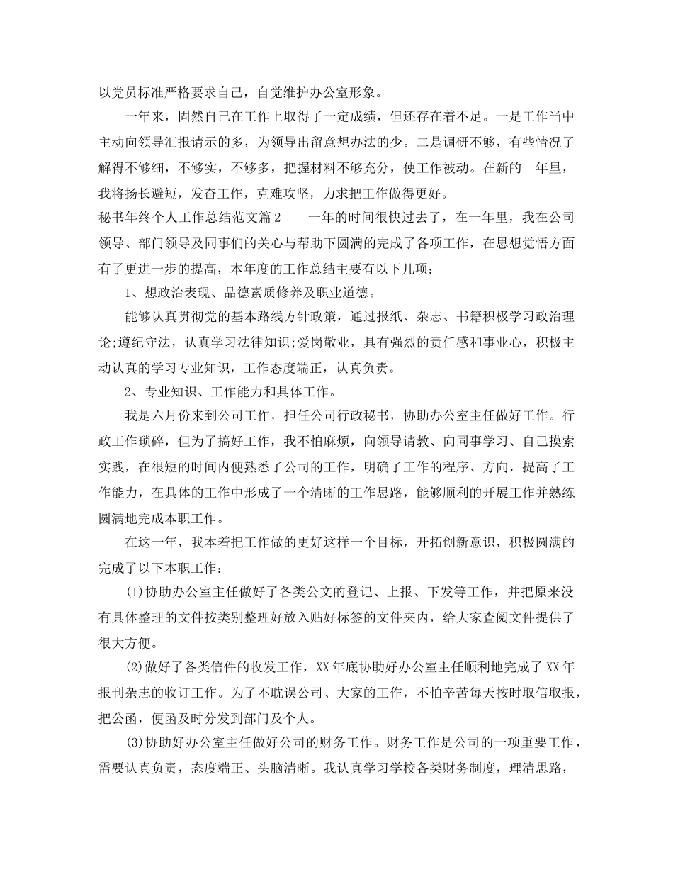 秘书年终个人工作总结范文 _第2页