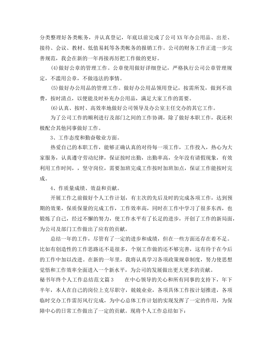 秘书年终个人工作总结范文 _第3页