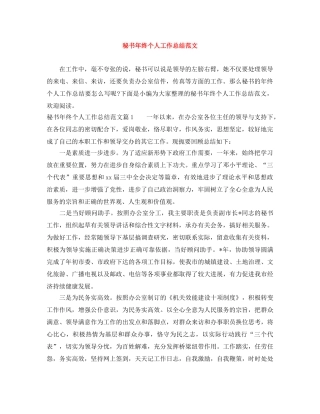 秘书年终个人工作总结范文 