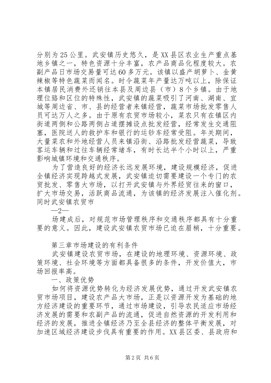 武安镇农贸市场建设可行性论证报告_第2页