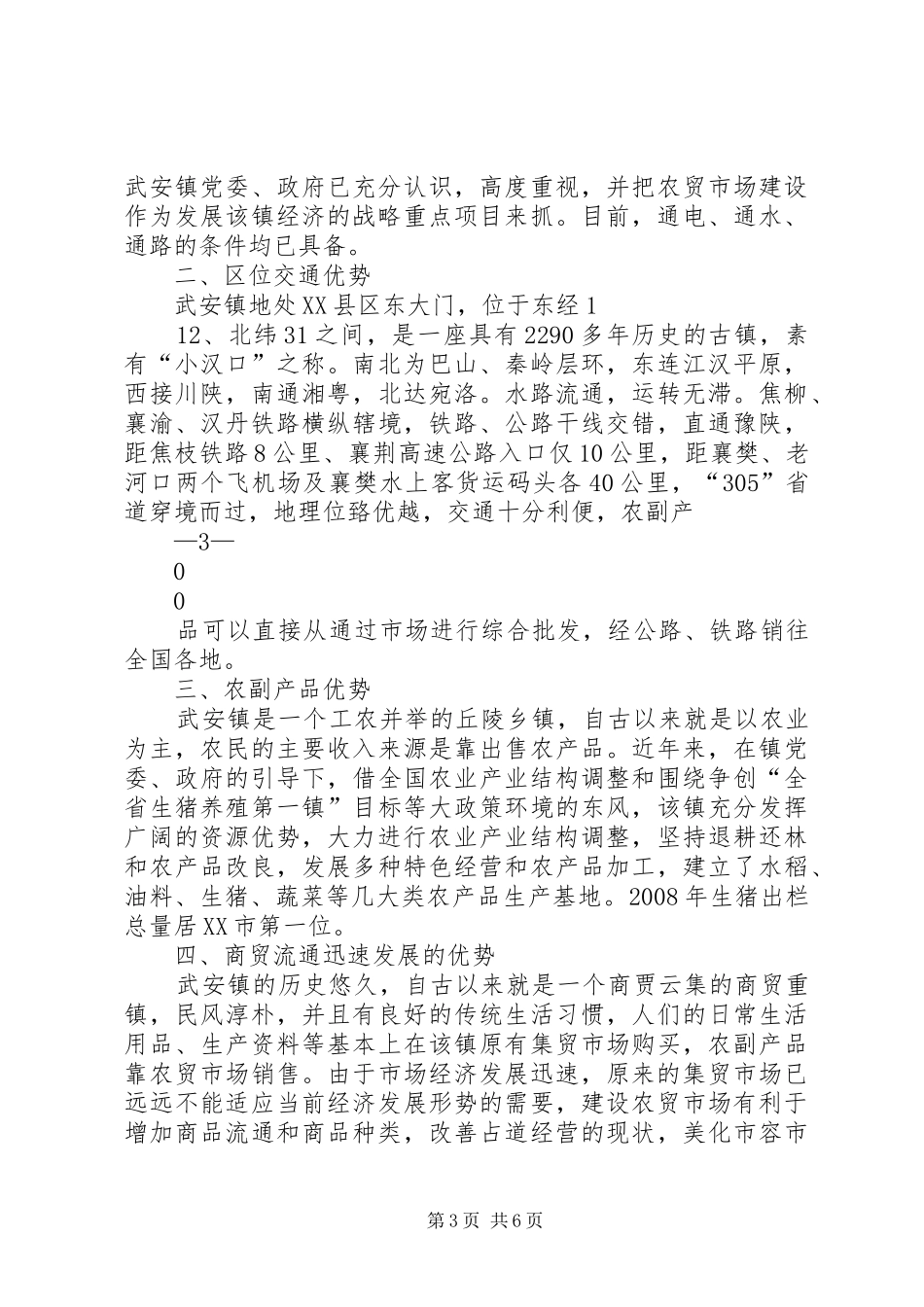 武安镇农贸市场建设可行性论证报告_第3页
