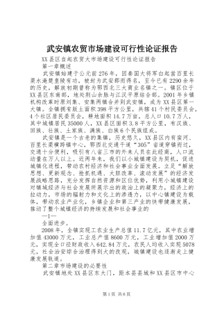 武安镇农贸市场建设可行性论证报告