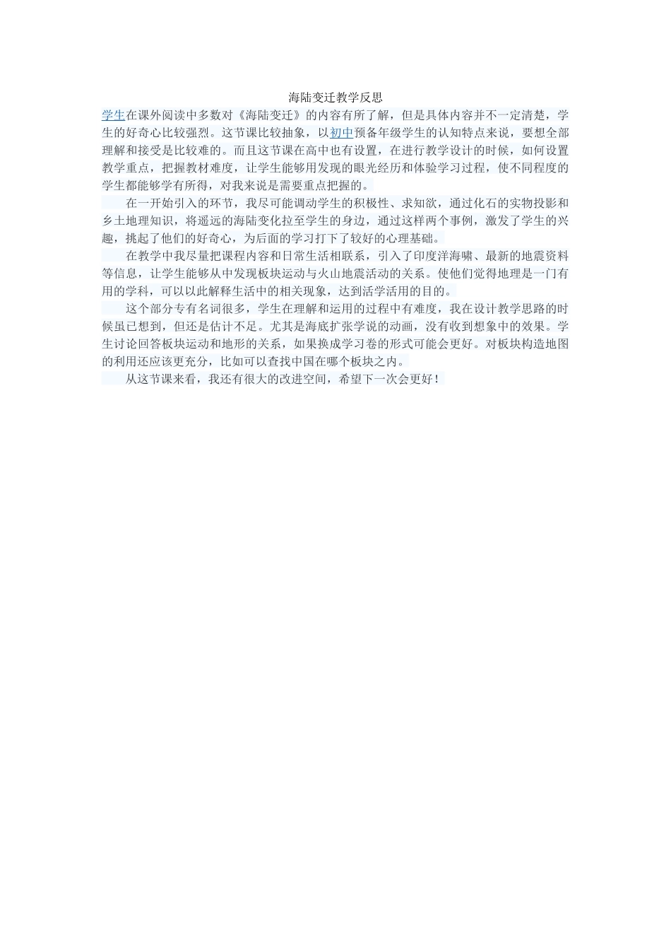 海陆变迁教学反思、_第1页