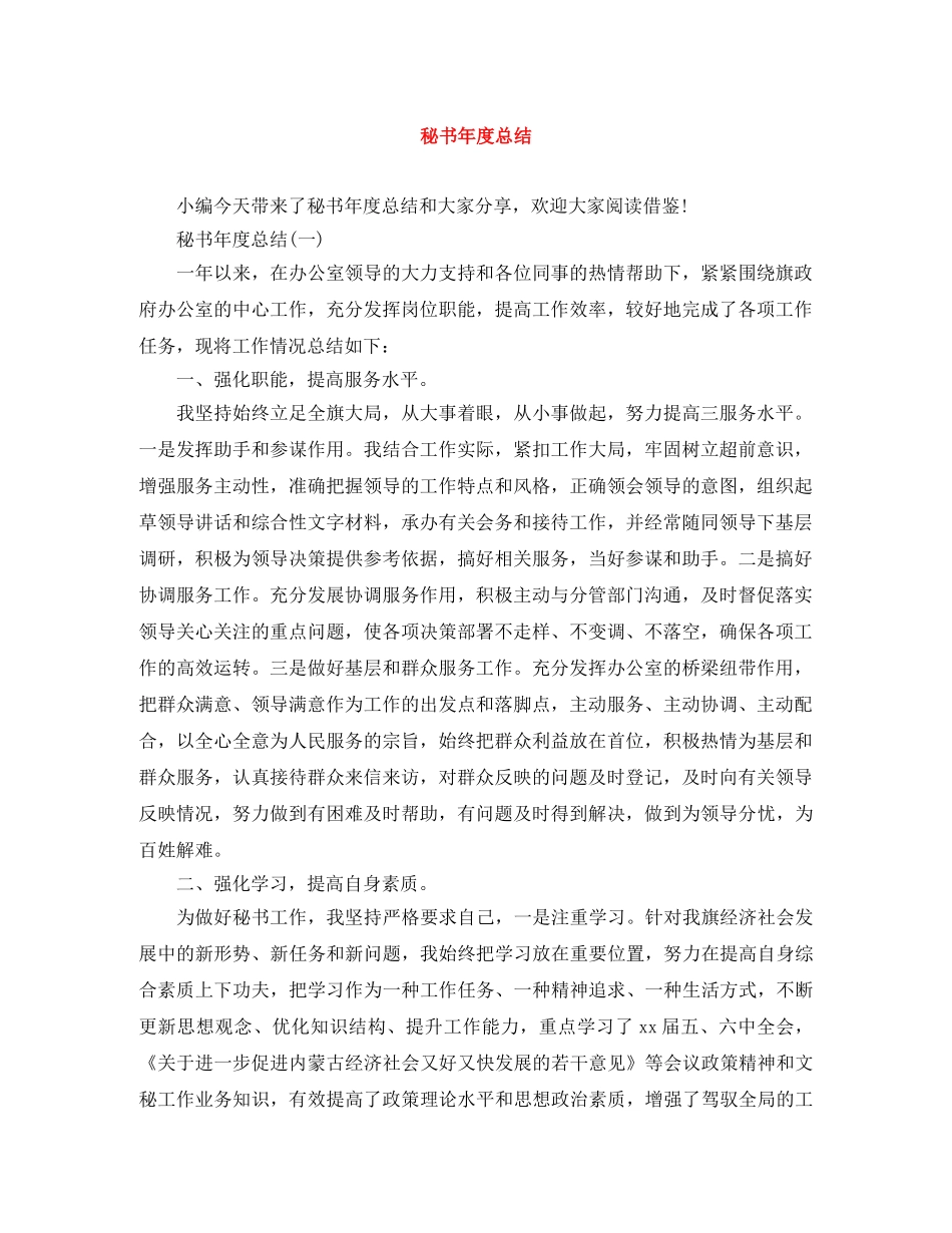 秘书年度总结 _第1页