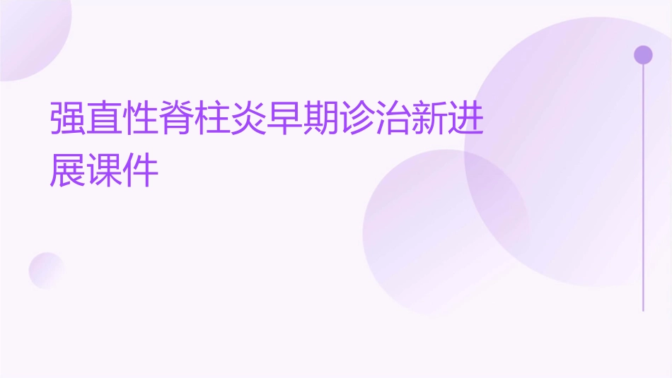 强直性脊柱炎早期诊治新进展课件_第1页