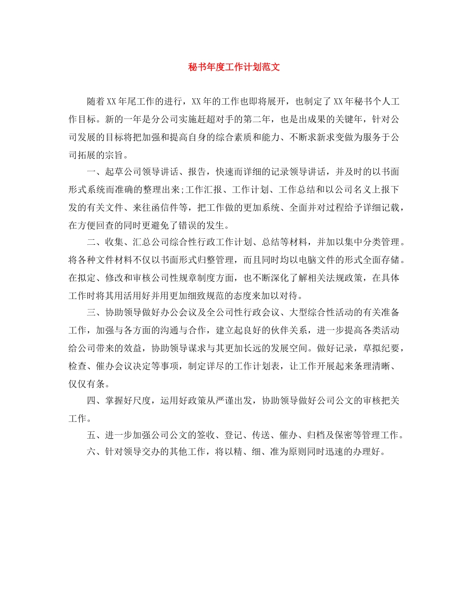 秘书年度工作计划范文 _第1页