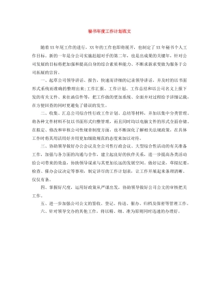 秘书年度工作计划范文 