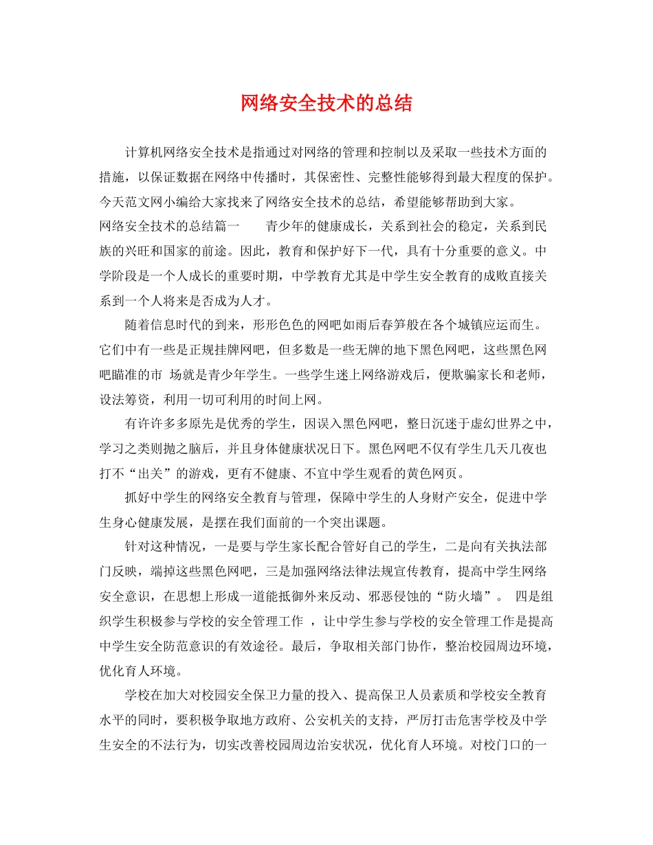 网络安全技术的总结 _第1页