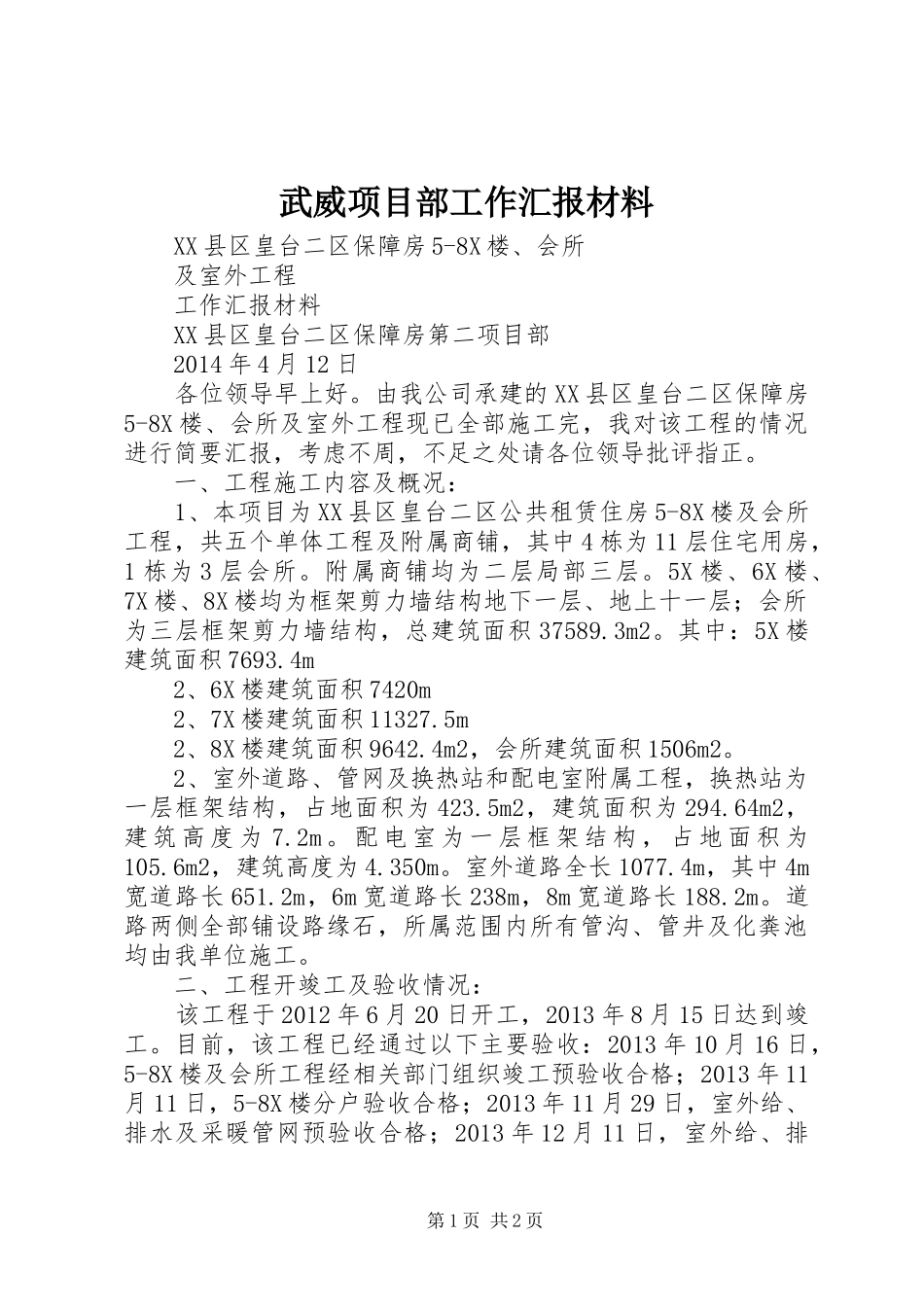 武威项目部工作汇报材料_第1页