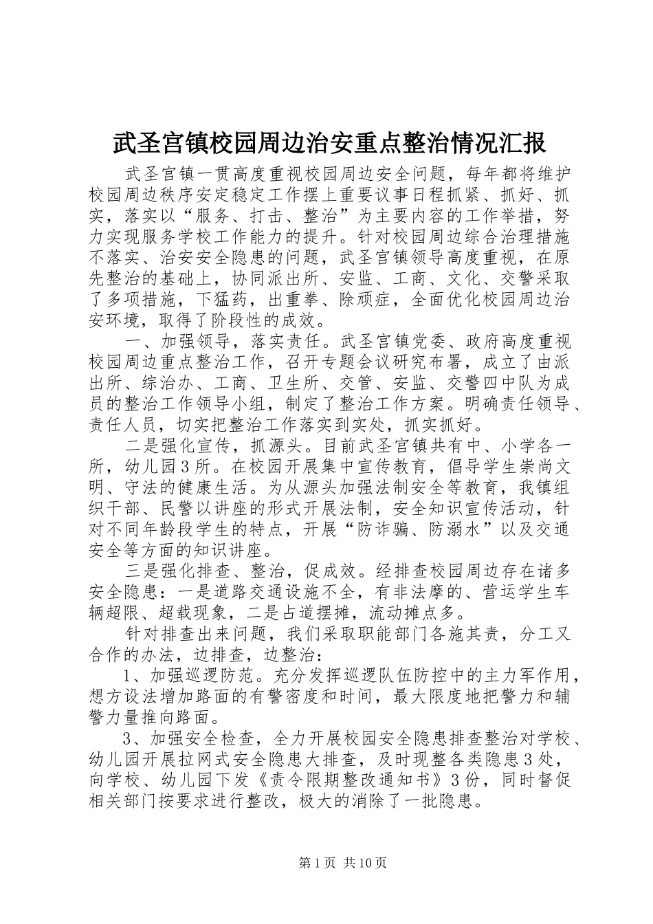 武圣宫镇校园周边治安重点整治情况汇报_第1页