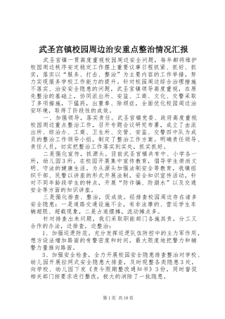 武圣宫镇校园周边治安重点整治情况汇报