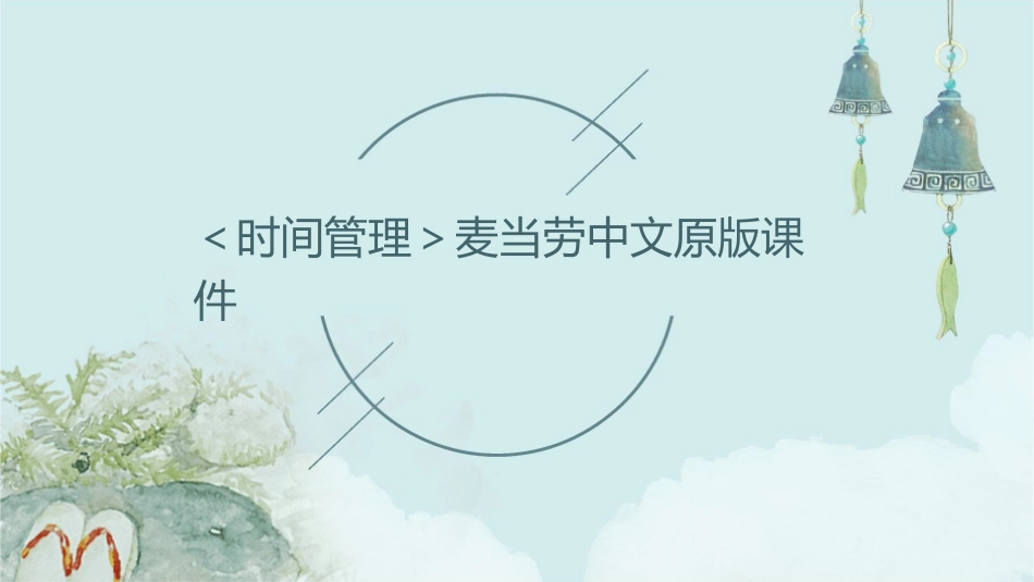 ＜时间管理＞麦当劳中文原版课件_第1页