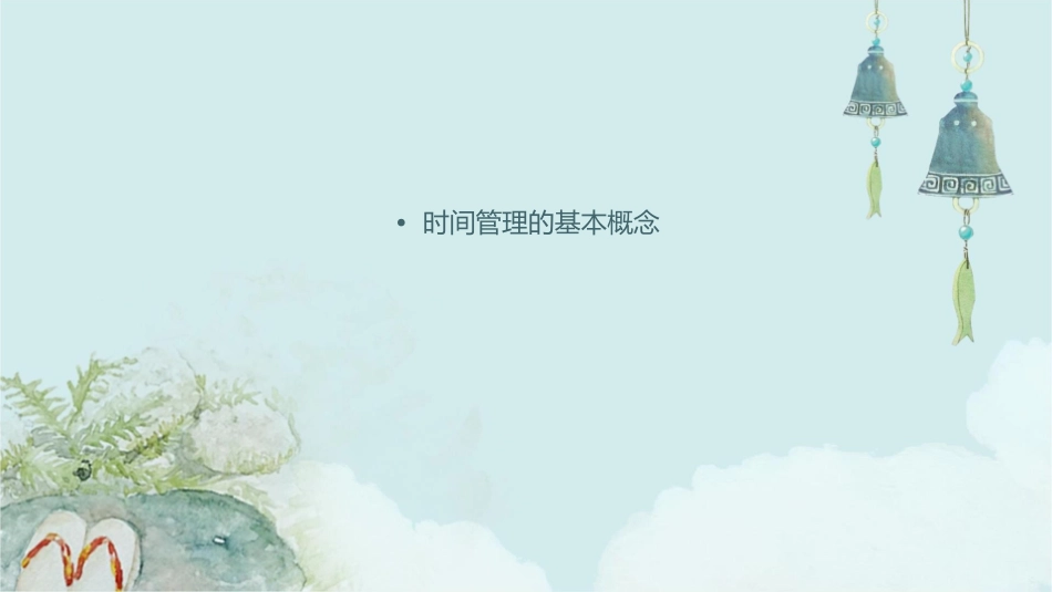 ＜时间管理＞麦当劳中文原版课件_第2页