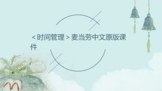 ＜时间管理＞麦当劳中文原版课件