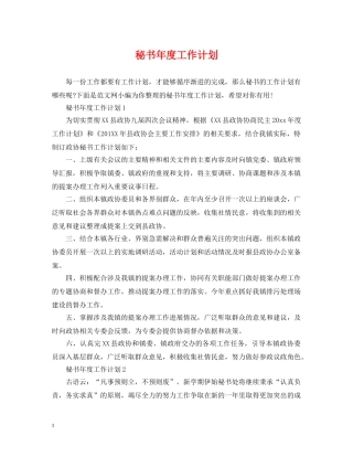 秘书年度工作计划 