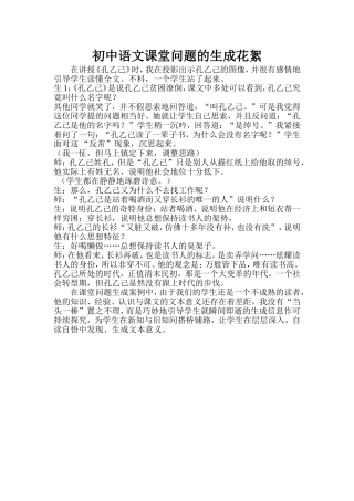 初中语文课堂问题的生成花絮