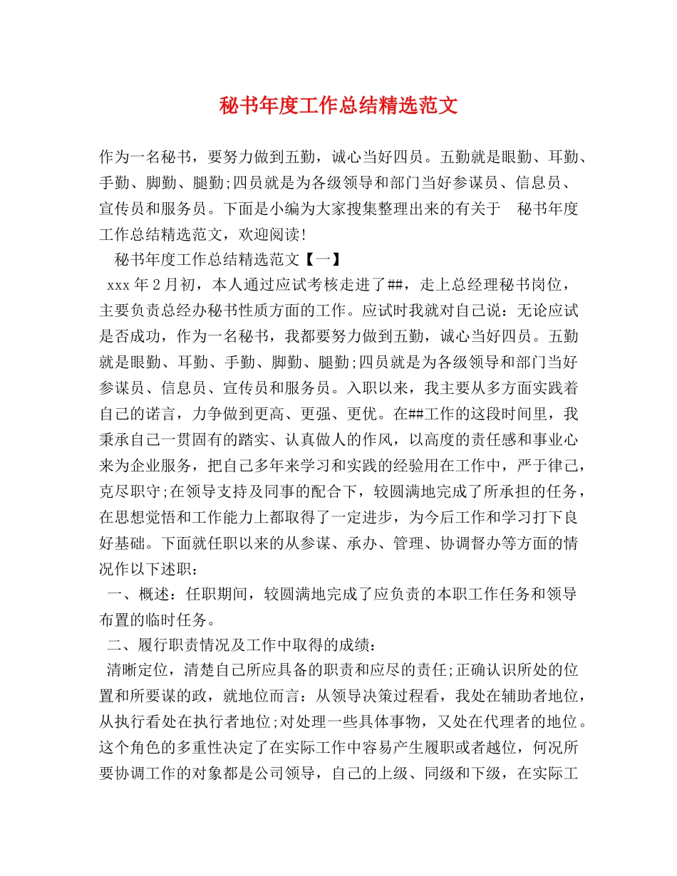 秘书年度工作总结精选范文 _第1页