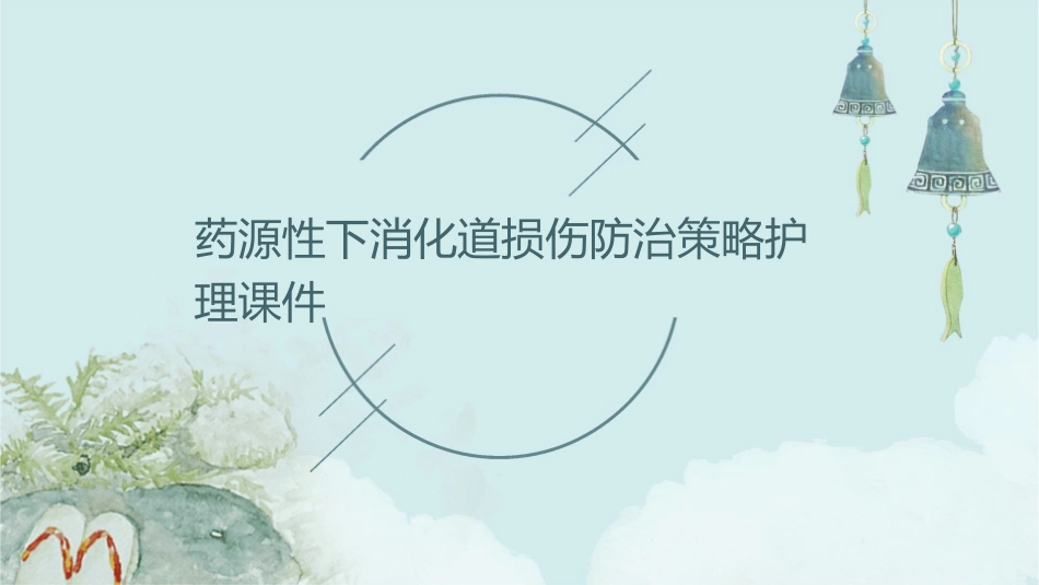 药源性下消化道损伤防治策略护理课件_第1页
