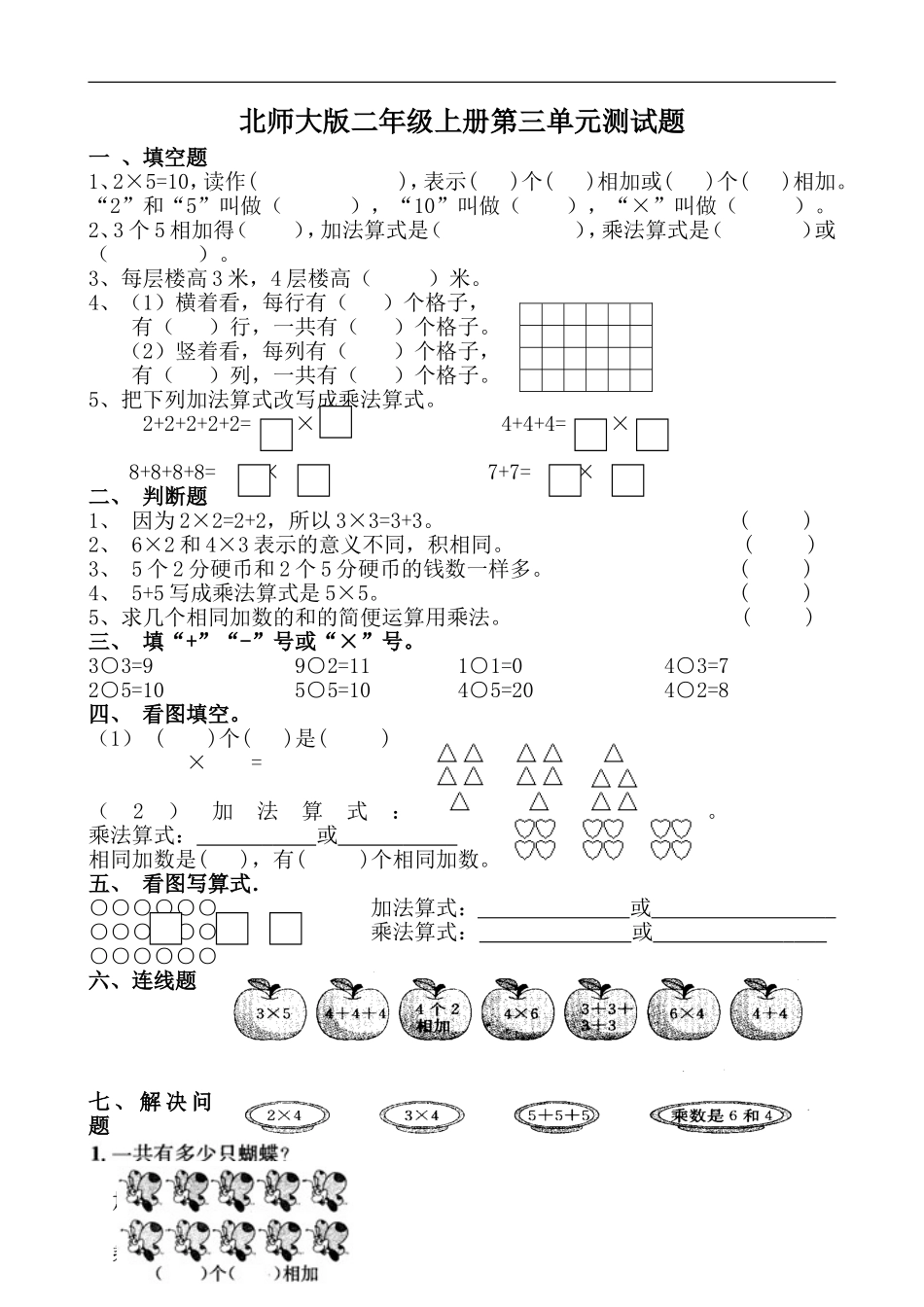 2013年新北师大版小学数学二年级上册第三单元测试卷数一数与乘法练习试卷_第1页