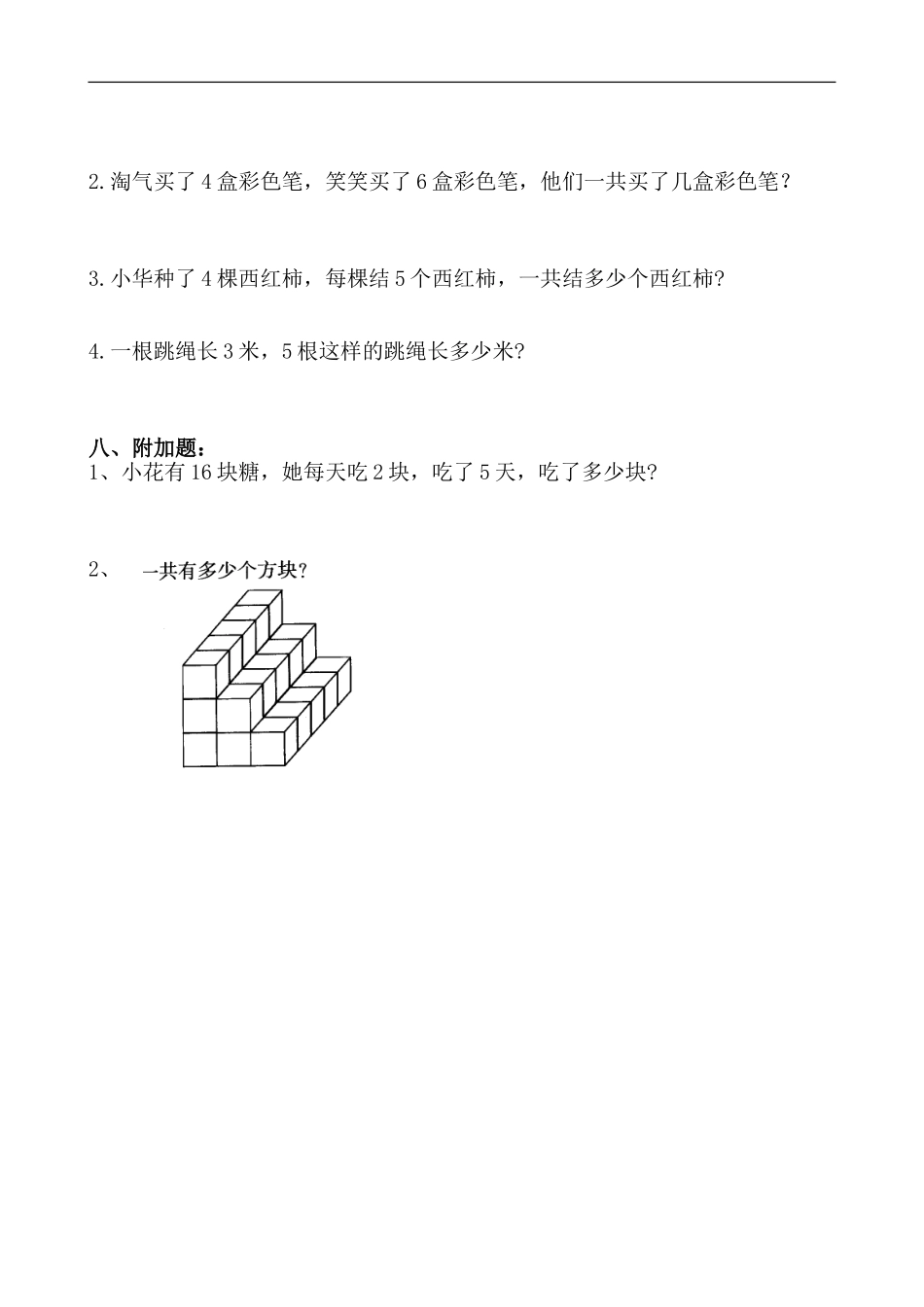 2013年新北师大版小学数学二年级上册第三单元测试卷数一数与乘法练习试卷_第2页