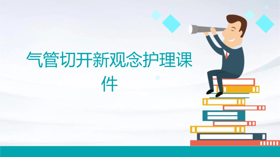 气管切开新观念护理课件_第1页