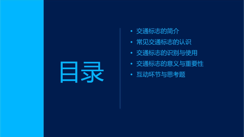 红灯停绿灯行——认识交通标志课件_第2页