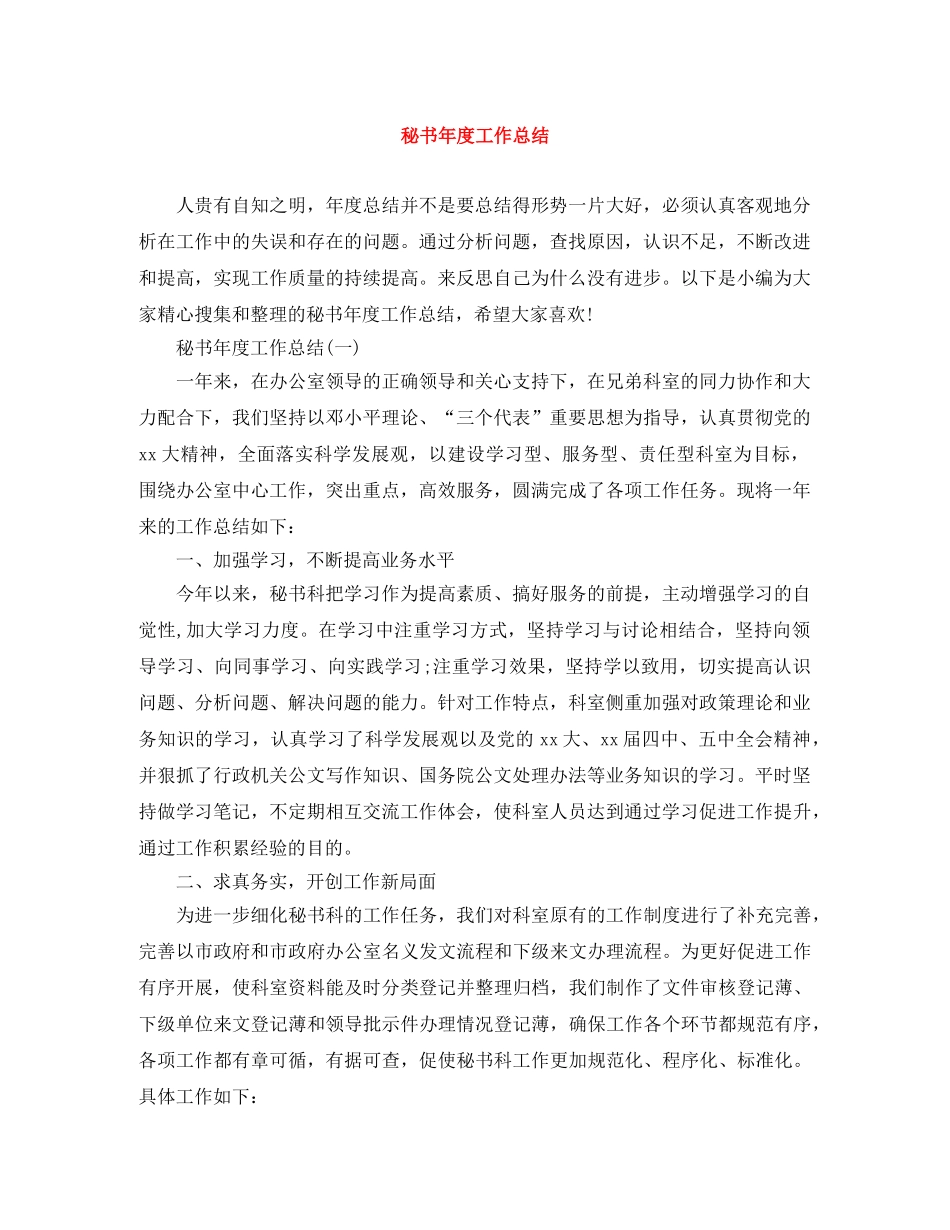 秘书年度工作总结 _第1页