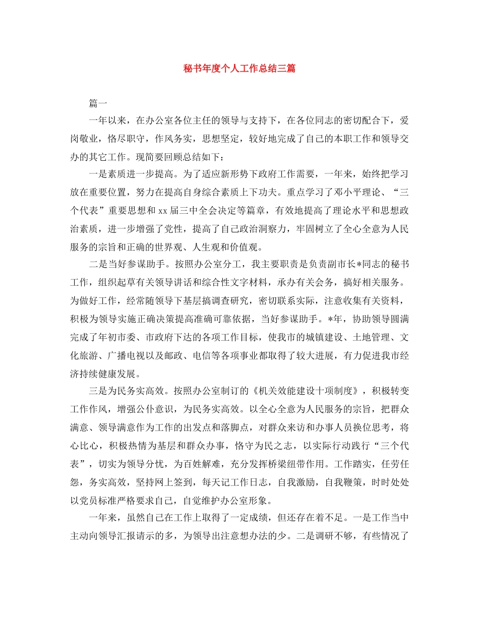 秘书年度个人工作总结三篇 _第1页