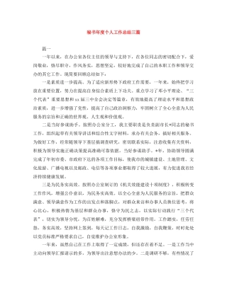 秘书年度个人工作总结三篇 